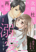 次期社長に再会したら溺愛されてます（全7巻）