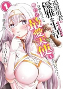 追放勇者の優雅な生活～自由になったら俺だけの最愛天使も手に入った！～（～3巻）