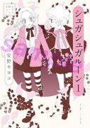 安野モヨコ選集 シュガシュガルーン（～1巻）