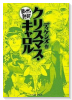 まんがで読破 クリスマス・キャロル