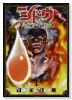 シドウ～最後の晩餐料理人～（～1巻）