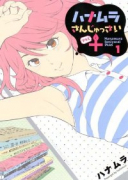 ハナムラさんじゅっさい＋（～1巻）