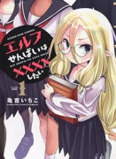 エルフせんぱいは××××したい（全2巻）