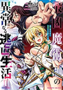 最凶魔術師の異常なる逃亡生活 THE COMIC（～3巻）