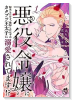 悪役令嬢に転生したけど、破局したはずのカタブツ王太子に溺愛されてます！？（全3巻）