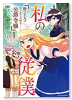 私の従僕 俺の主人はあくまで天使な公爵令嬢（全3巻）