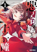 悪の令嬢と十二の瞳 ~最強従者たちと伝説の悪女、人生二度目の華麗なる無双録~(~1巻)
