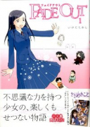 FADE OUT（全2巻）