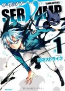 SERVAMP－サーヴァンプ－（全24巻）