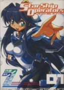スターシップオペレーターズ（全2巻）