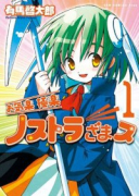 新装版 お気楽極楽ノストラざまス（全2巻）