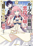 ループ7回目の悪役令嬢は、元敵国で自由気ままな花嫁生活を満喫する（～6巻）