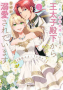 「これは政略結婚だ」と言った王太子殿下からなぜか溺愛されています（～2巻）