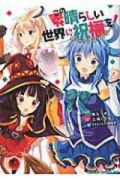 この素晴らしい世界に祝福を！ コミックアンソロジー（～2巻）