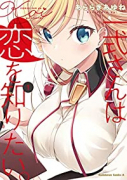 一式さんは恋を知りたい。（～9巻）