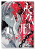永久刑（全2巻）