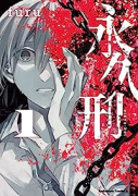 永久刑（全2巻）