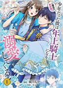 二度目の異世界、少年だった彼は年上騎士になり溺愛してくる（～7巻）