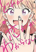 どれが恋かがわからない（～5巻）