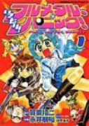 いきなり！フルメタル・パニック！（全5巻）