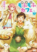 異世界もふもふカフェ（全6巻）