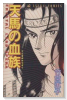 天馬の血族（全24巻）
