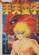 ワイド版 手天童子（全5巻）