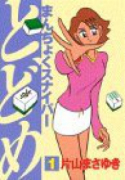 まんちょくスナイパーとどめ（全3巻）