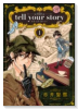 tell your story（全2巻）