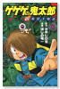 ゲゲゲの鬼太郎 新妖怪千物語（～3巻）