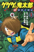 ゲゲゲの鬼太郎 新妖怪千物語（～3巻）