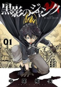 黒影のジャンク（～5巻）