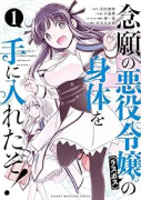 念願の悪役令嬢の身体を手に入れたぞ！（～6巻）