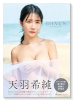 天羽希純写真集 「BONUS」