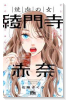 焼肉の女 綾門寺赤奈（～2巻）