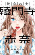 焼肉の女 綾門寺赤奈（～1巻）