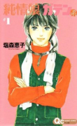 純情娘ガテン系（全3巻）