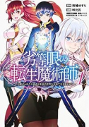 劣等眼の転生魔術師 ～虐げられた元勇者は未来の世界を余裕で生き抜く～（全16巻）