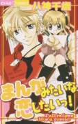 まんがみたいな恋したいっ！
