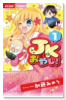 JKおやじ！（全5巻）