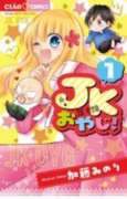 JKおやじ！（全5巻）