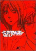 REVENGE－リベンジ－（～2巻）