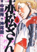 赤松さん（全2巻）