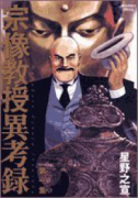 宗像教授異考録（全15巻）