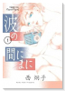 波の間にまに（～1巻）