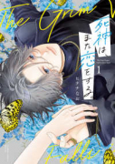 死神は、また恋をする。（～1巻）