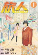 旅人 TABI－TO（全2巻）