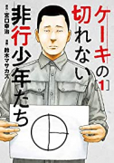 ケーキの切れない非行少年たち（～10巻）