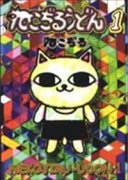 ねこぢるうどん（～3巻）