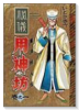 東洋妖人伝 用神坊（全8巻）